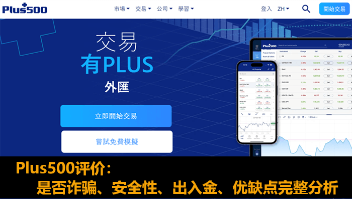 Plus500评价