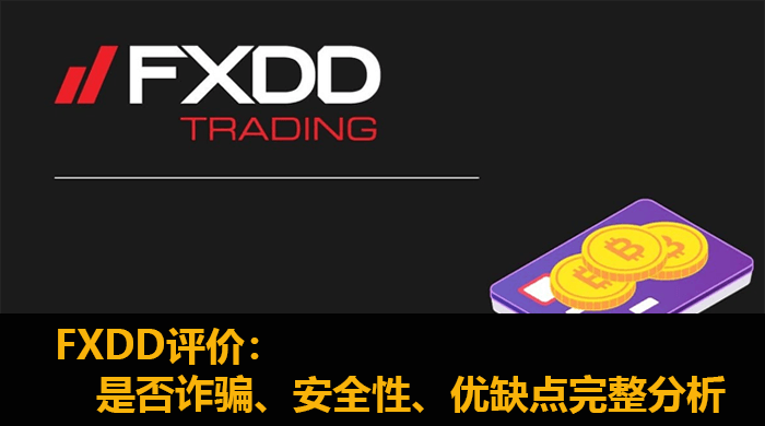 FXDD评价