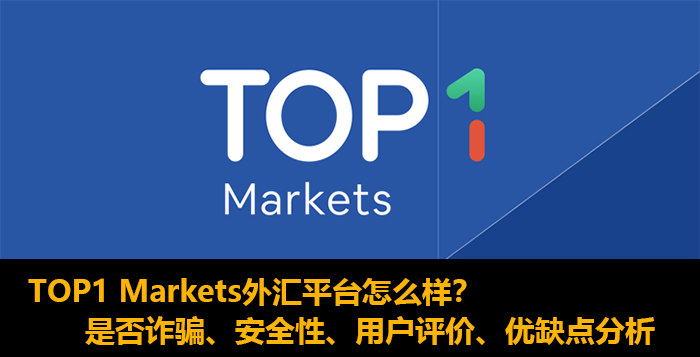 TOP1 Markets评价