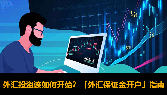 外汇保证金开户