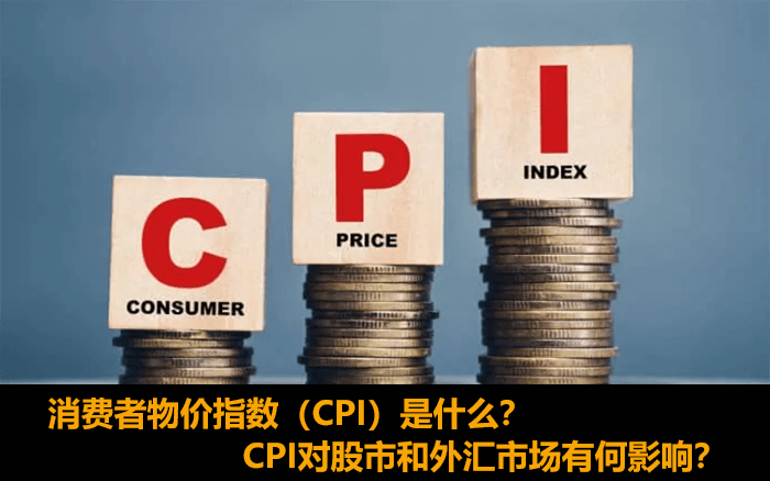 CPI是什么核心CPI的定义