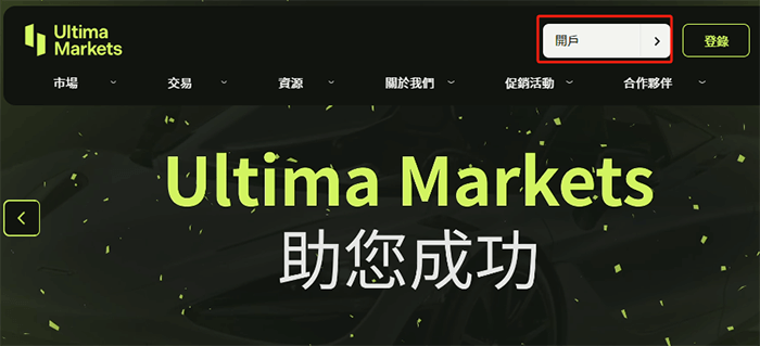 UltimaMarkets外汇平台注册