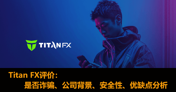 Titan FX评价