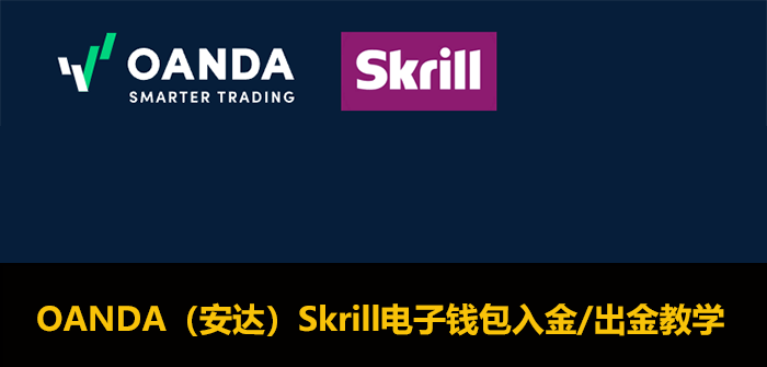 OANDA外汇平台Skrill出金